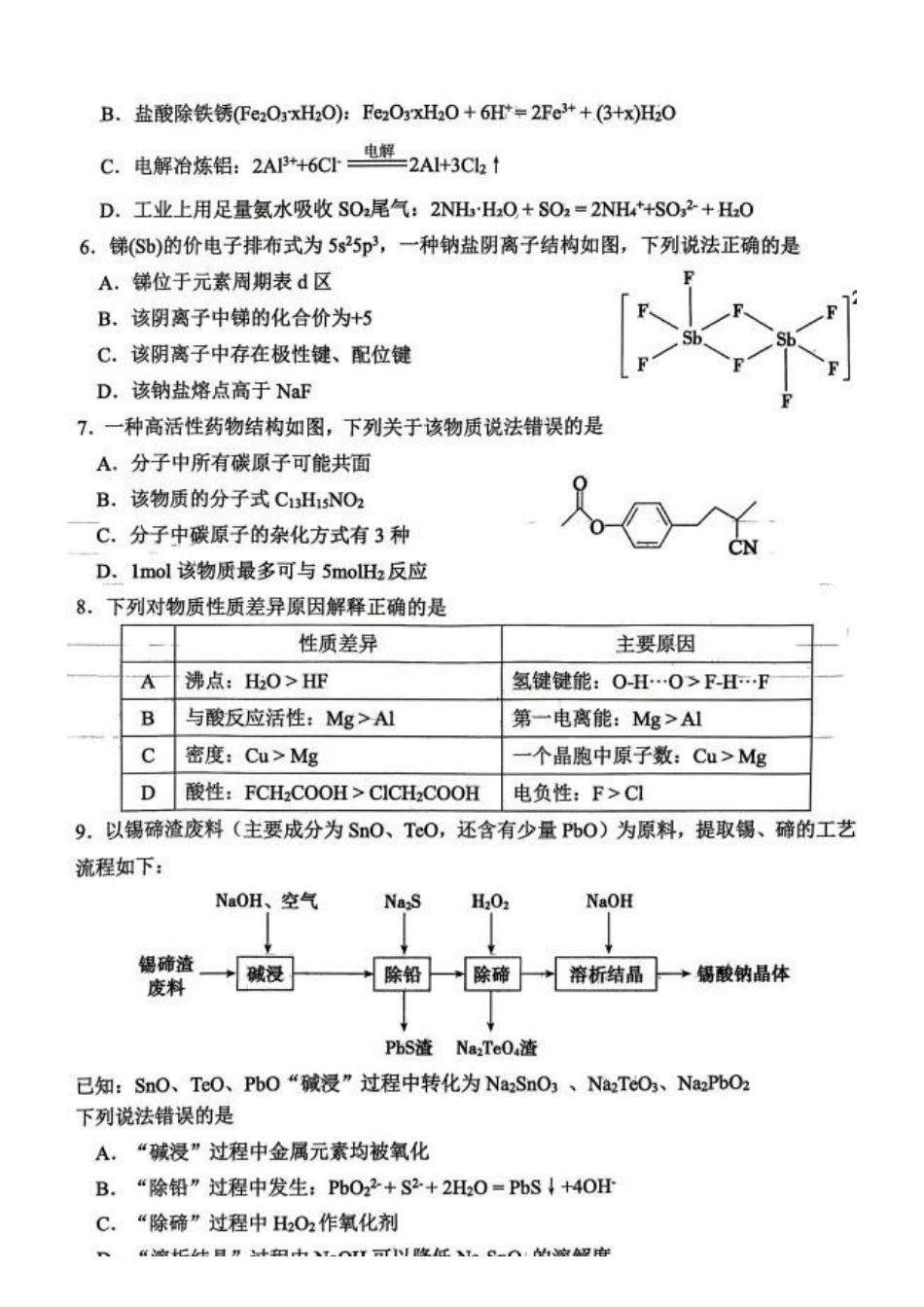 化学山东东营市2026年高三年级4月份适应性测试(东营二模)(4.22-4.24).docx_第2页