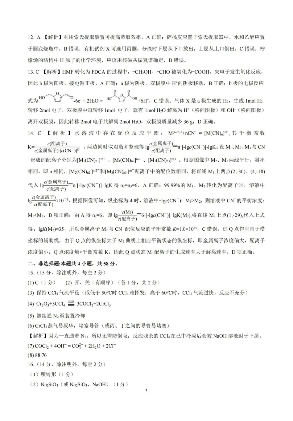 化学山西临汾市2026年(届)高三年级质量监控第二次模拟考试(临汾高三二模)(4.25-4.27)(1).pdf_第3页