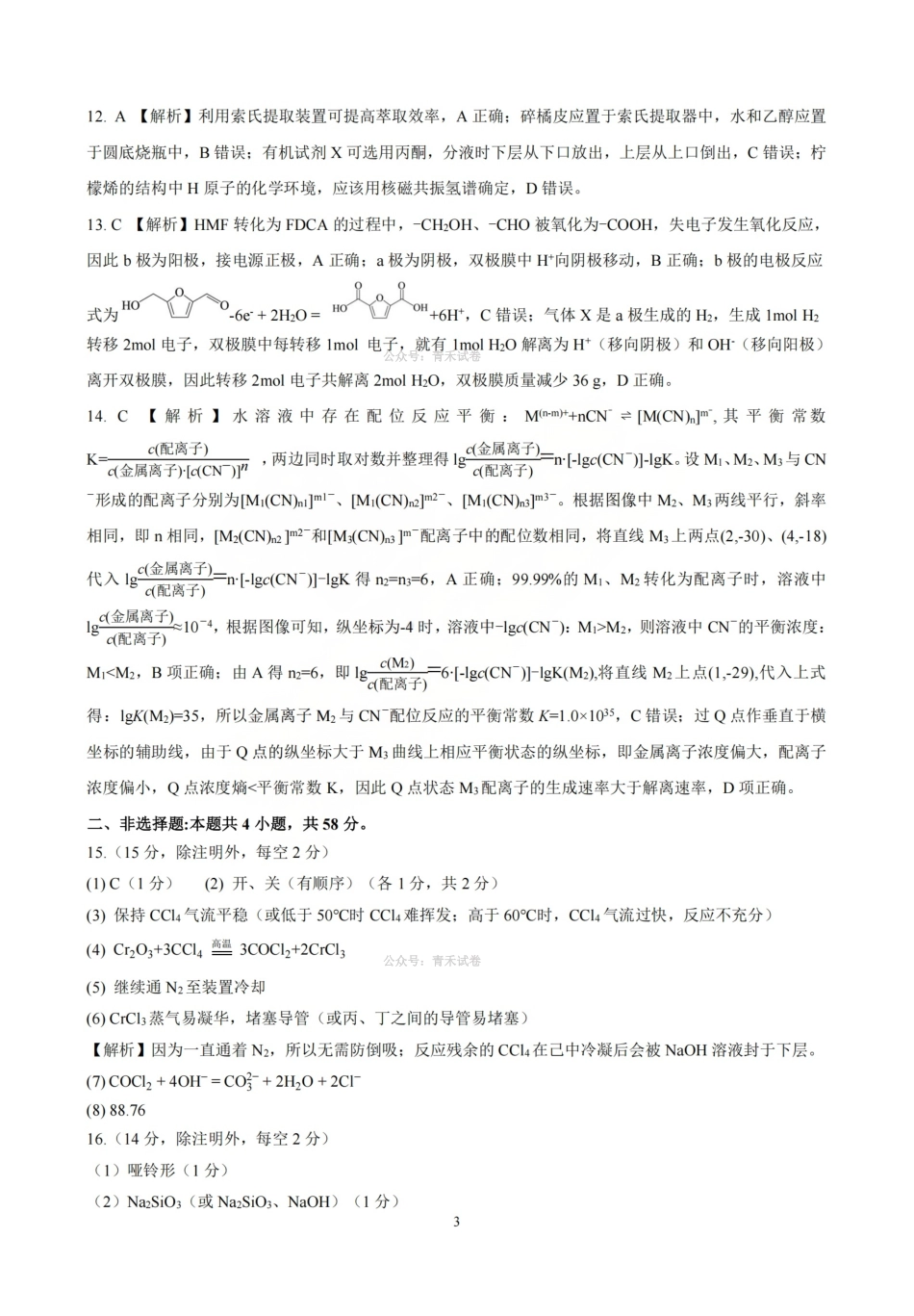 化学山西临汾市2026年(届)高三年级质量监控第二次模拟考试(临汾高三二模)(4.25-4.27)(2).pdf_第3页