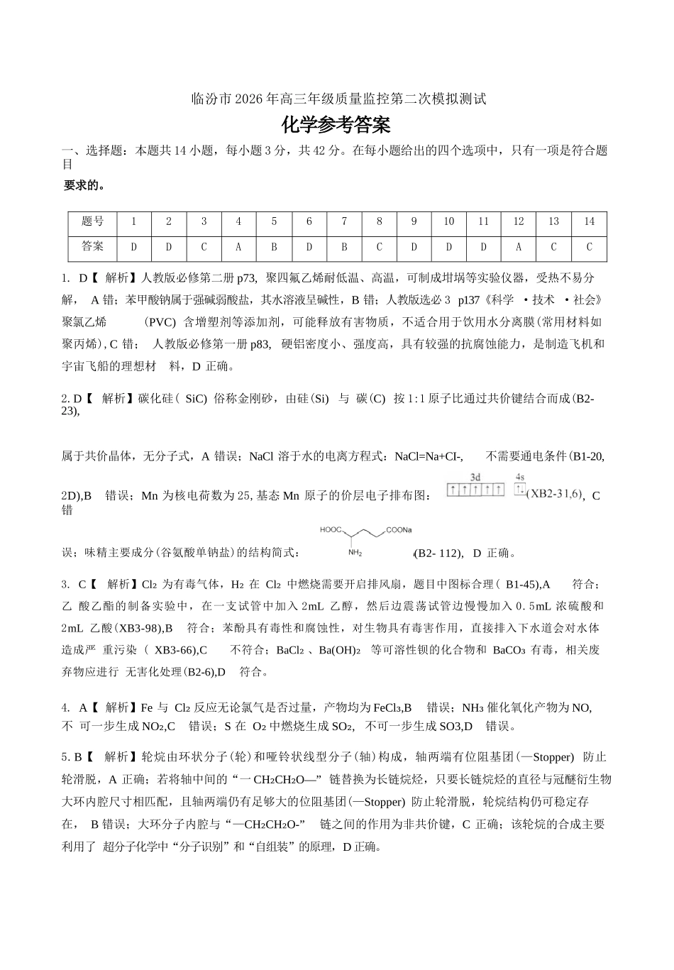 化学山西临汾市2026年(届)高三年级质量监控第二次模拟考试(临汾高三二模)(4.25-4.27).docx_第1页