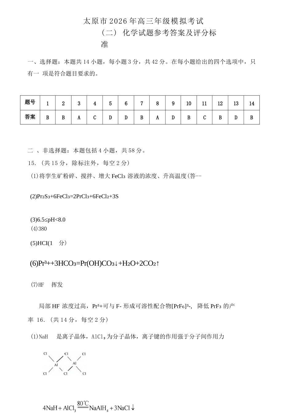 化学山西太原市2026年高三年级模拟考试(二)(太原高三二模)(4.22-4.24)(1).docx_第1页