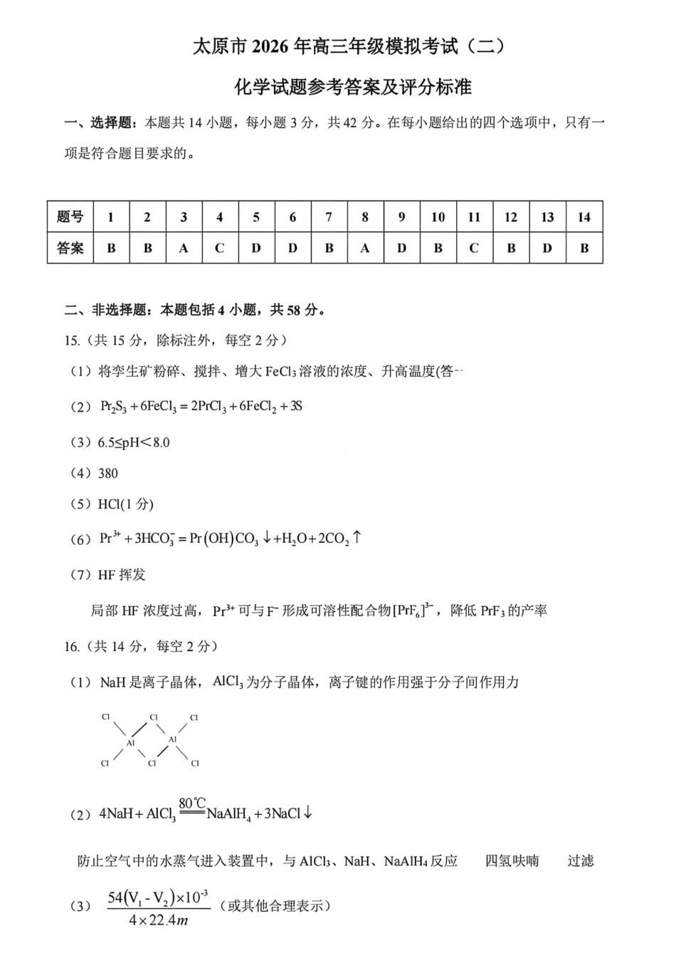 化学山西太原市2026年高三年级模拟考试(二)(太原高三二模)(4.22-4.24)(1).pdf_第1页