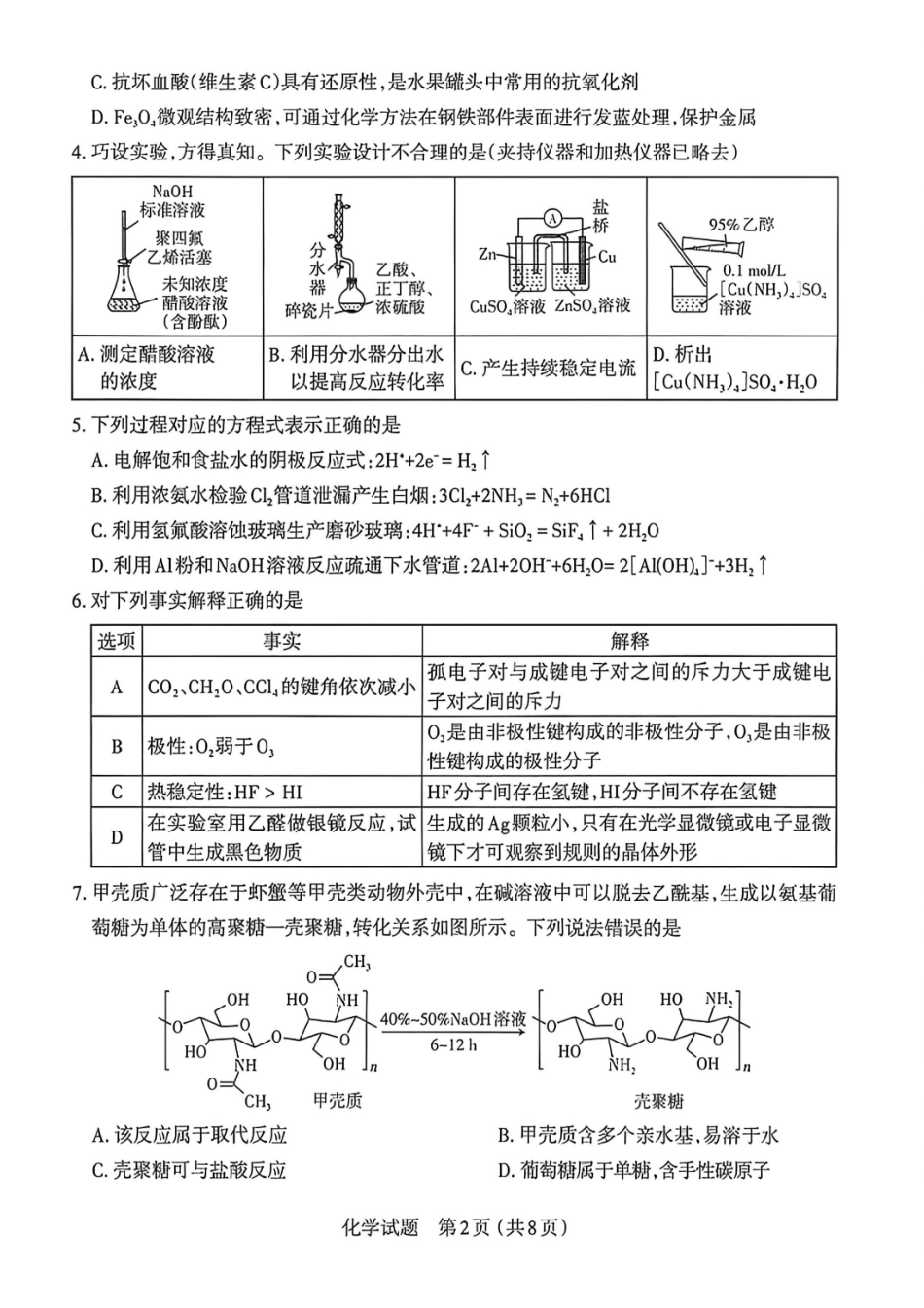 化学山西太原市2026年高三年级模拟考试(二)(太原高三二模)(4.22-4.24).pdf_第2页