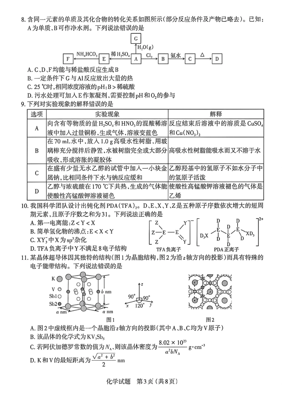 化学山西太原市2026年高三年级模拟考试(二)(太原高三二模)(4.22-4.24).pdf_第3页