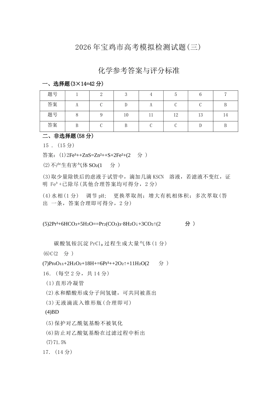 化学陕西宝鸡市2026年高三年级高考模拟检测试题(三)(宝鸡三模)(4.24-4.26)(1).docx_第1页