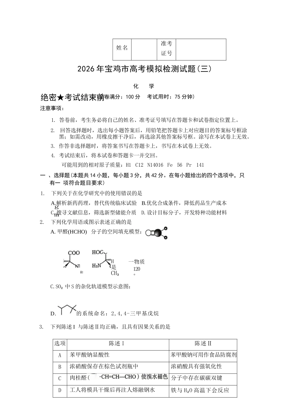 化学陕西宝鸡市2026年高三年级高考模拟检测试题(三)(宝鸡三模)(4.24-4.26).docx_第1页