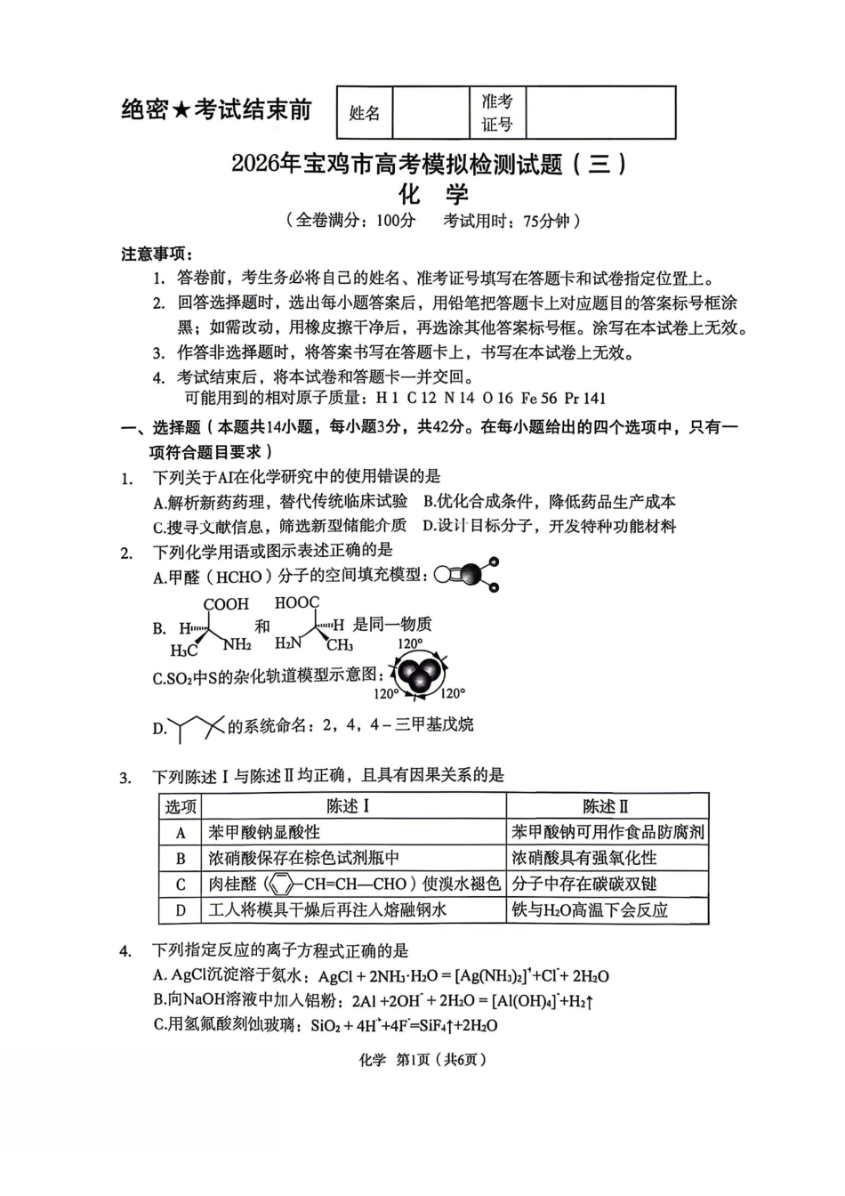 化学陕西宝鸡市2026年高三年级高考模拟检测试题(三)(宝鸡三模)(4.24-4.26).pdf_第1页