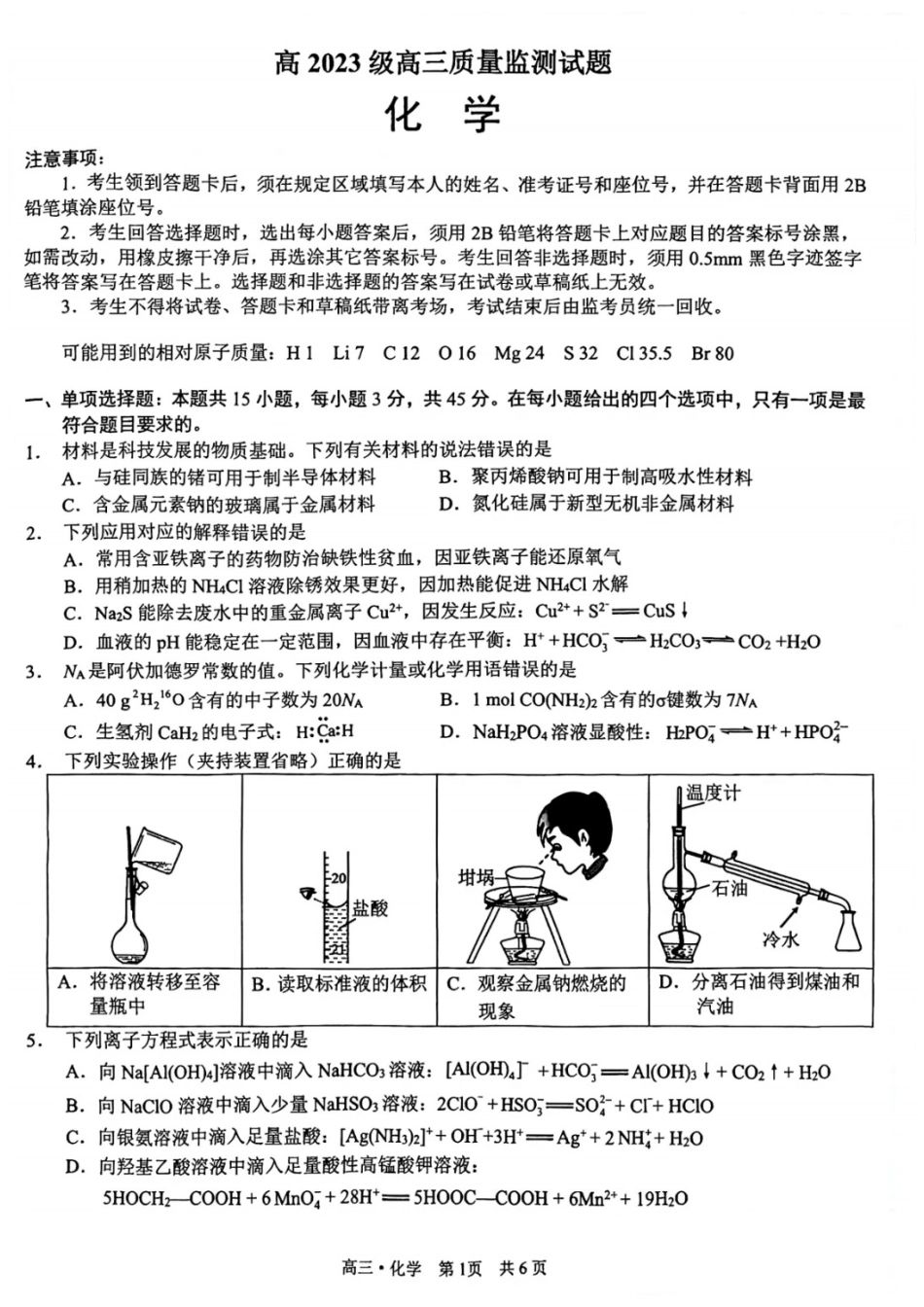化学四川泸州市2023级(2026届)高三年级质量监测试题(泸州高三三诊)(4.20-4.22).docx_第1页