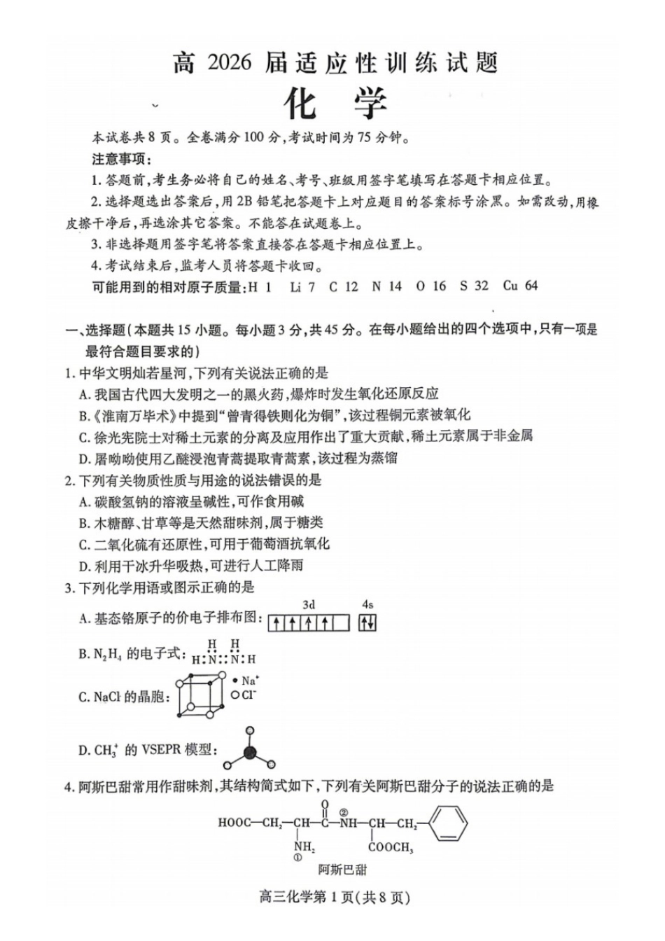 化学四川内江市高2026届高三年级适应性训练试题(内江三诊)(4.22-4.24).docx_第1页