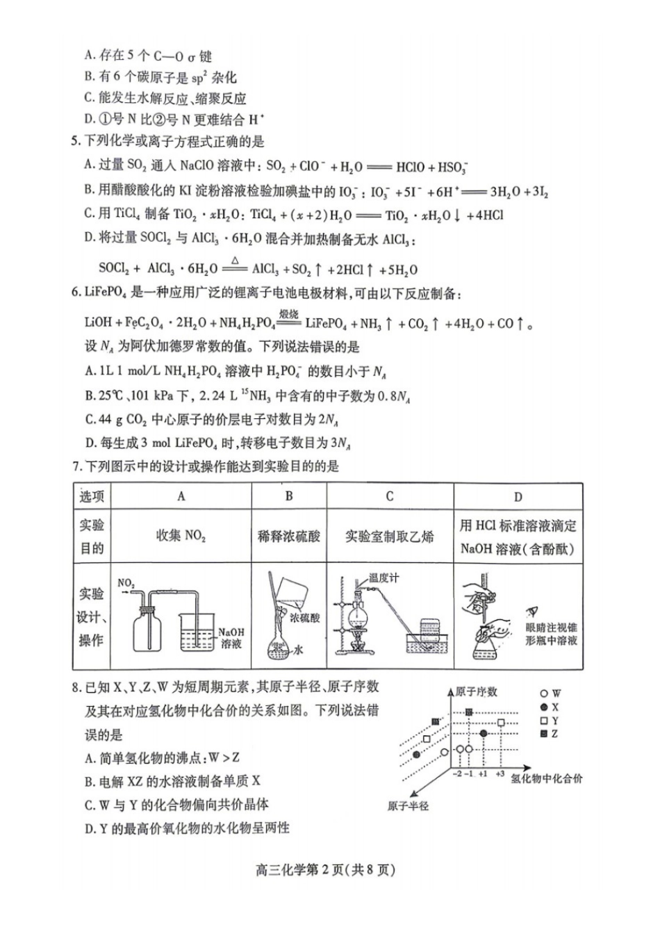 化学四川内江市高2026届高三年级适应性训练试题(内江三诊)(4.22-4.24).docx_第2页