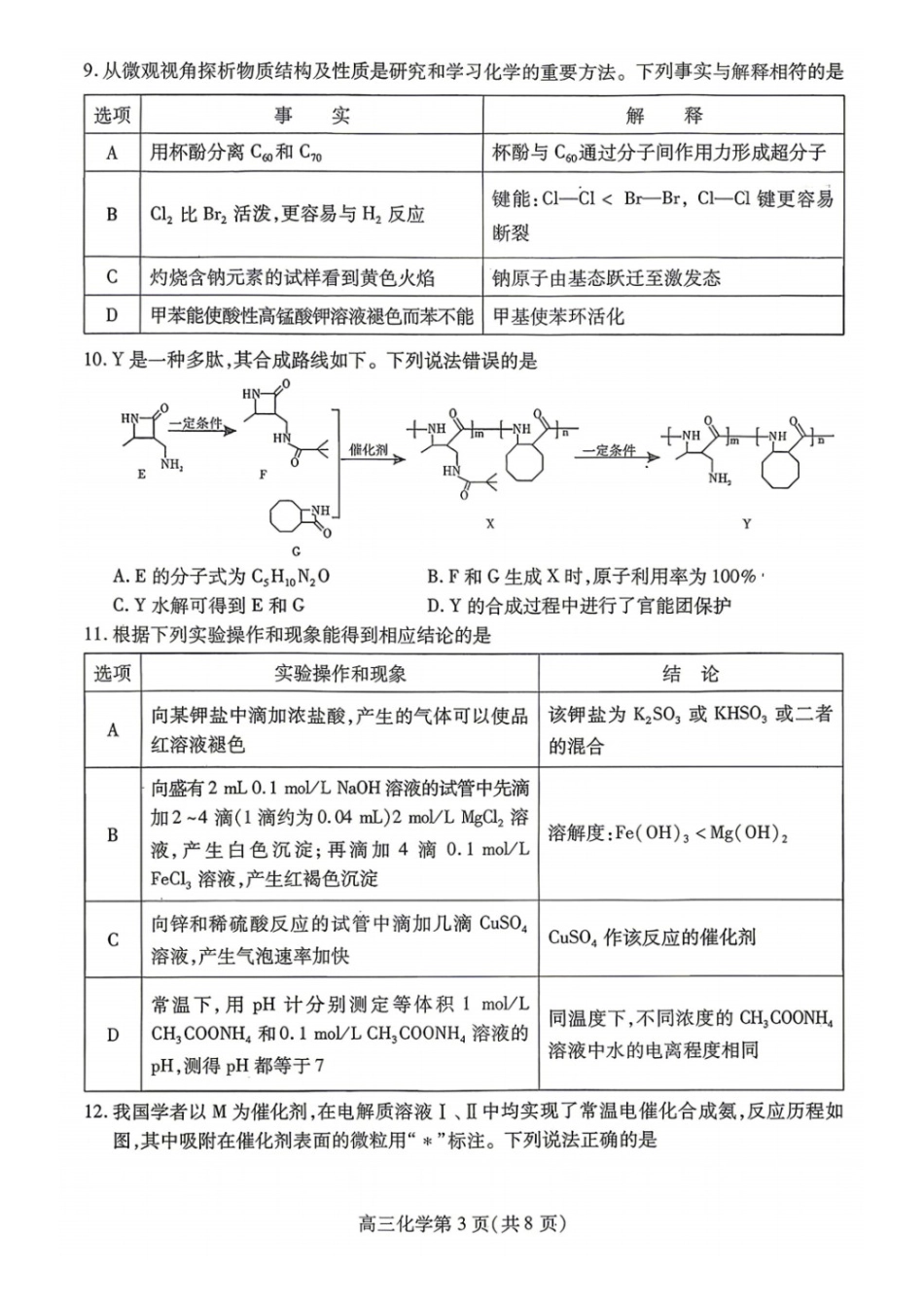 化学四川内江市高2026届高三年级适应性训练试题(内江三诊)(4.22-4.24).docx_第3页