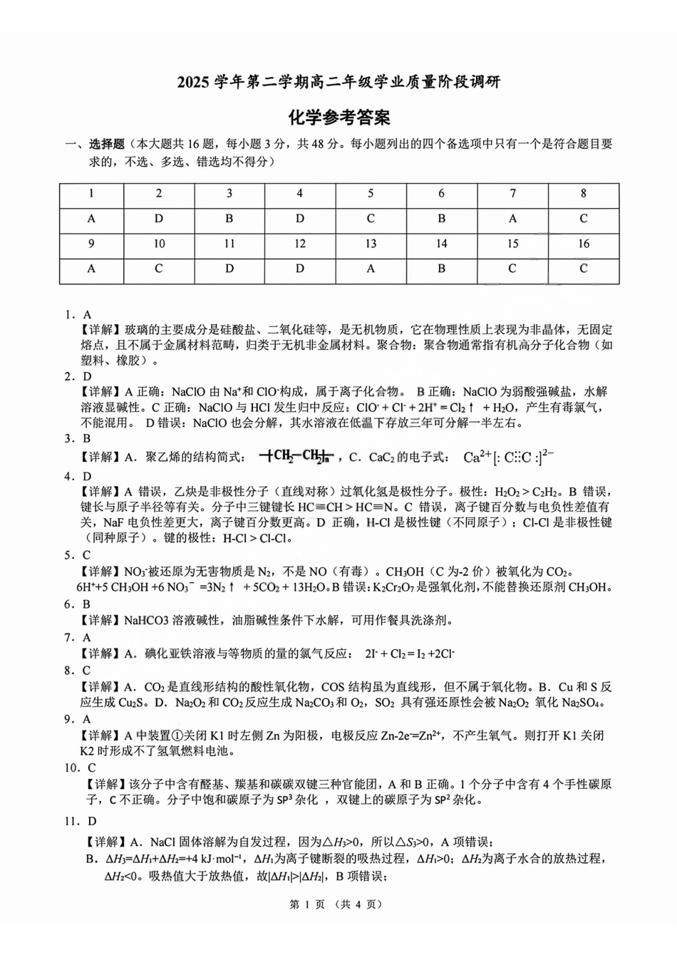 化学浙江9+1联盟2025学年第二学期高二年级学业质量阶段调研考试(4.22-4.24)(1).pdf_第1页