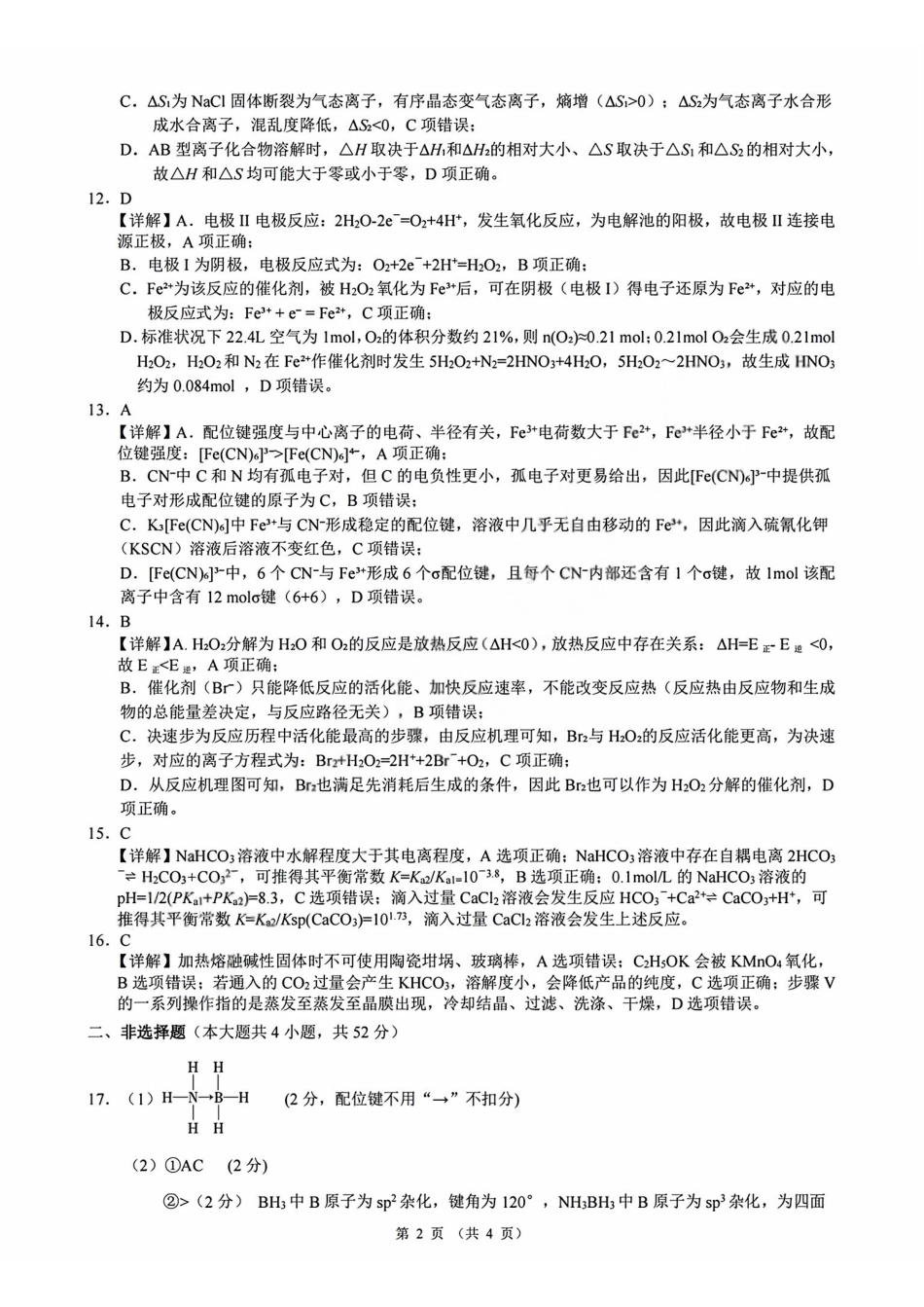化学浙江9+1联盟2025学年第二学期高二年级学业质量阶段调研考试(4.22-4.24)(1).pdf_第2页