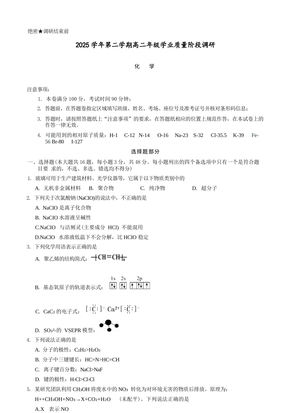 化学浙江9+1联盟2025学年第二学期高二年级学业质量阶段调研考试(4.22-4.24).docx_第1页