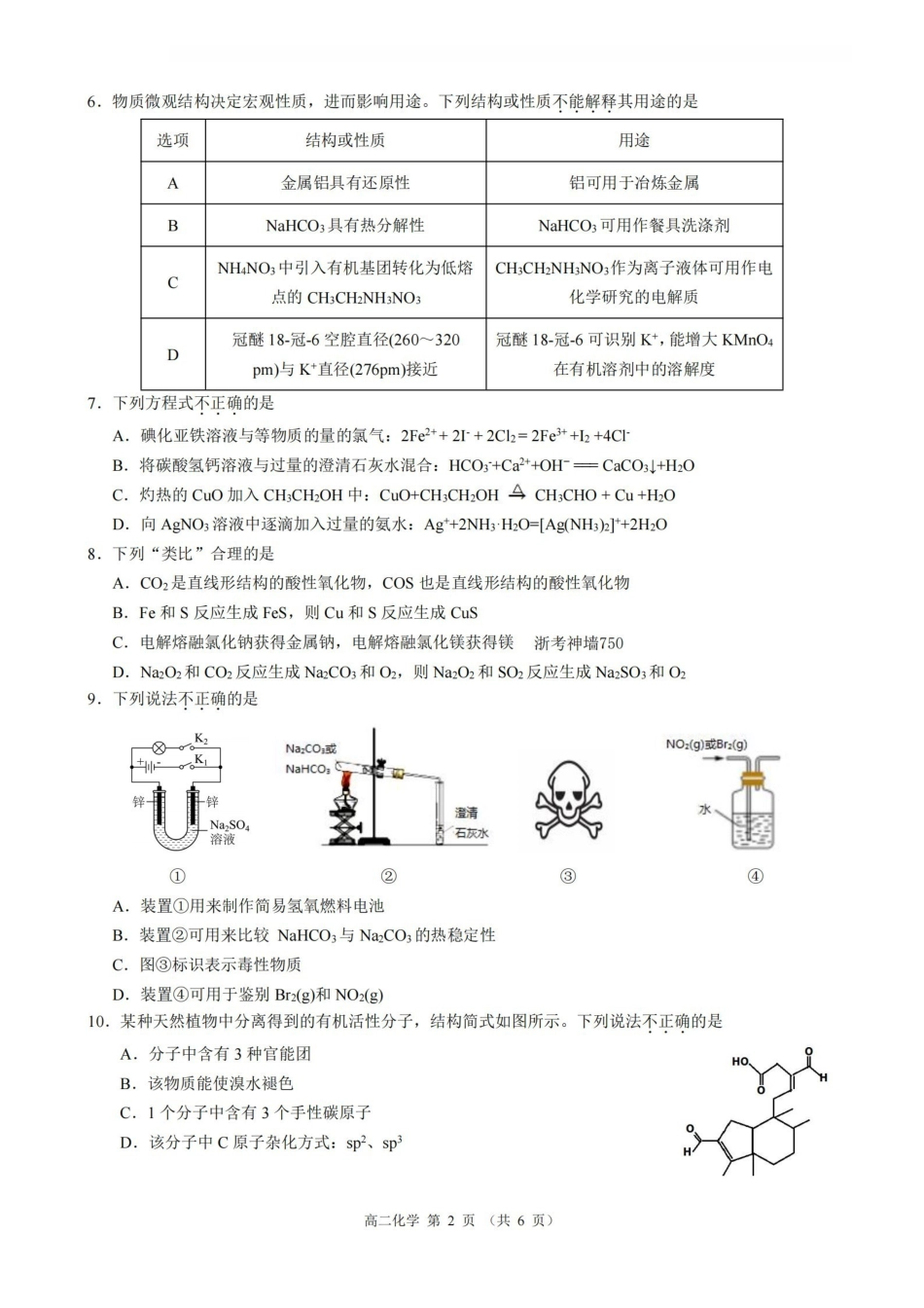 化学浙江9+1联盟2025学年第二学期高二年级学业质量阶段调研考试(4.22-4.24).pdf_第2页