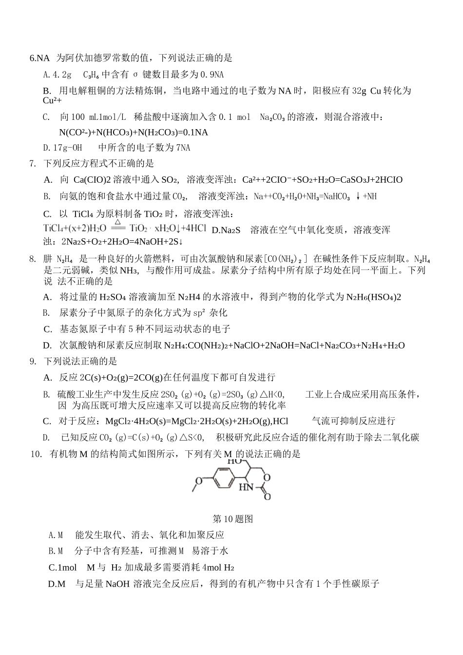 化学浙江杭州市2025学年第二学期期中杭州地区(含周边)重点中学高二年级期中考试(4.20-4.23).docx_第3页