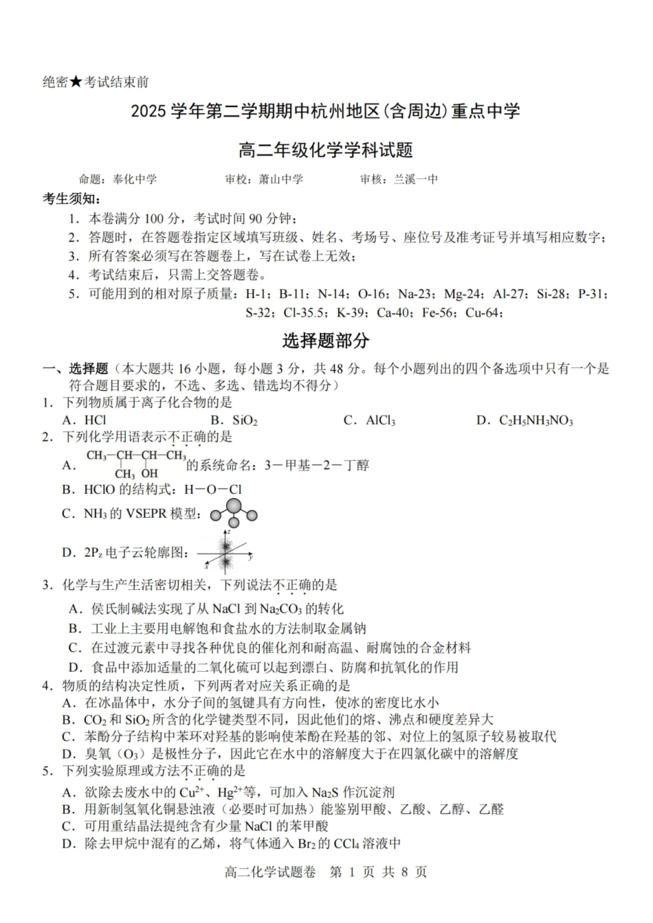 化学浙江杭州市2025学年第二学期期中杭州地区(含周边)重点中学高二年级期中考试(4.20-4.23).pdf_第1页
