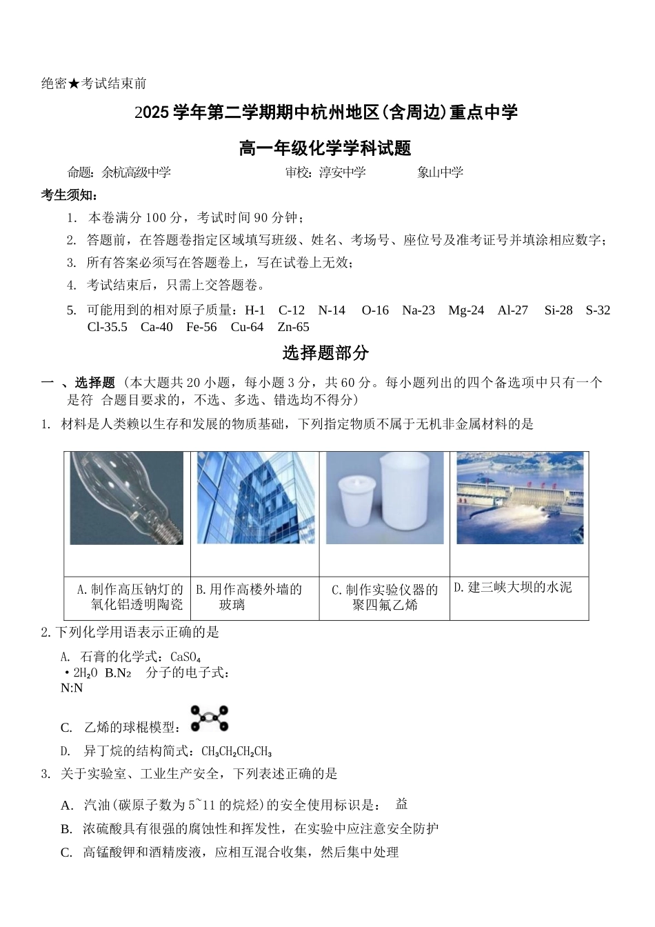 化学浙江杭州市2025学年第二学期期中杭州地区(含周边)重点中学高一年级期中考试(4.20-4.22).docx_第1页