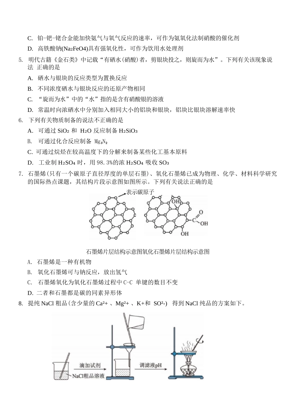 化学浙江杭州市2025学年第二学期期中杭州地区(含周边)重点中学高一年级期中考试(4.20-4.22).docx_第3页