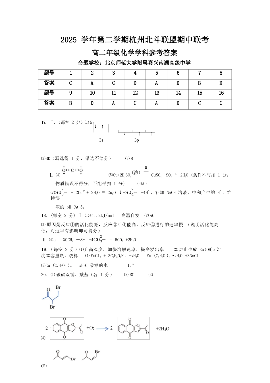 化学浙江杭州市北斗联盟2025学年第二学期高二年级期中联考(4.21-4.23)(1).docx_第1页