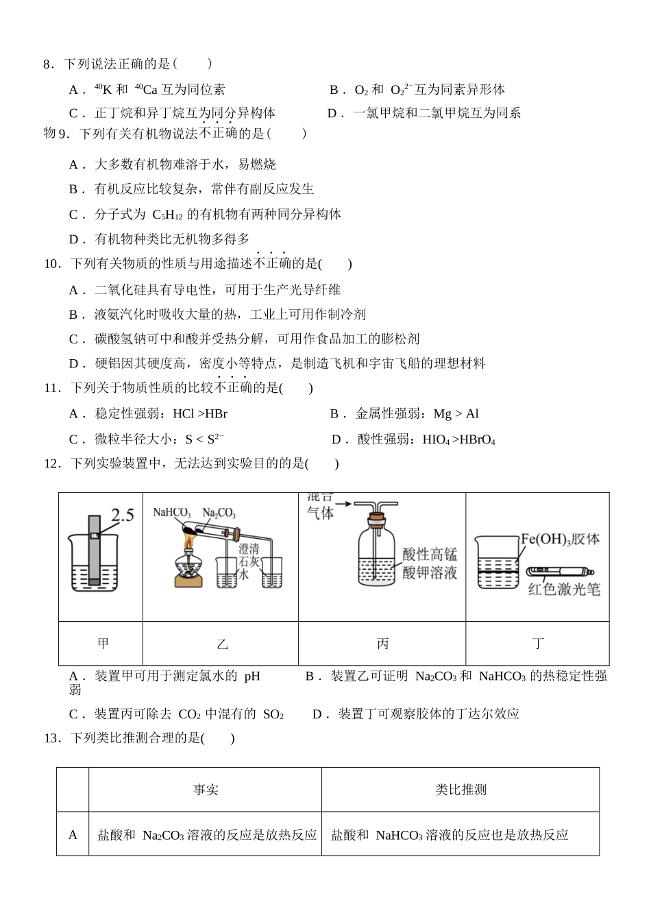 化学浙江衢州五校联考2025-2026学年高一下学期期中考(4.15-4.17).docx_第3页