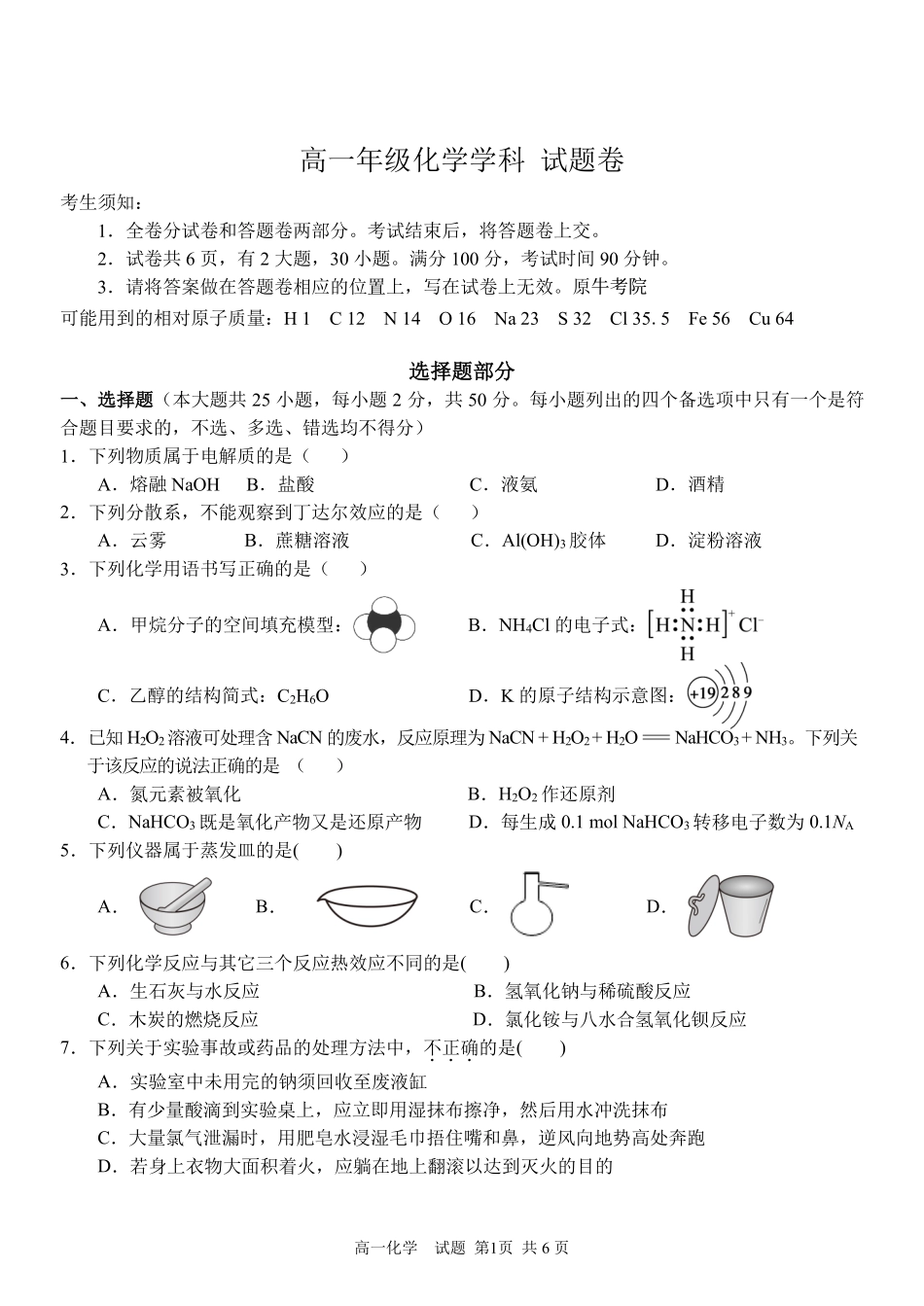 化学浙江衢州五校联考2025-2026学年高一下学期期中考(4.15-4.17).pdf_第1页