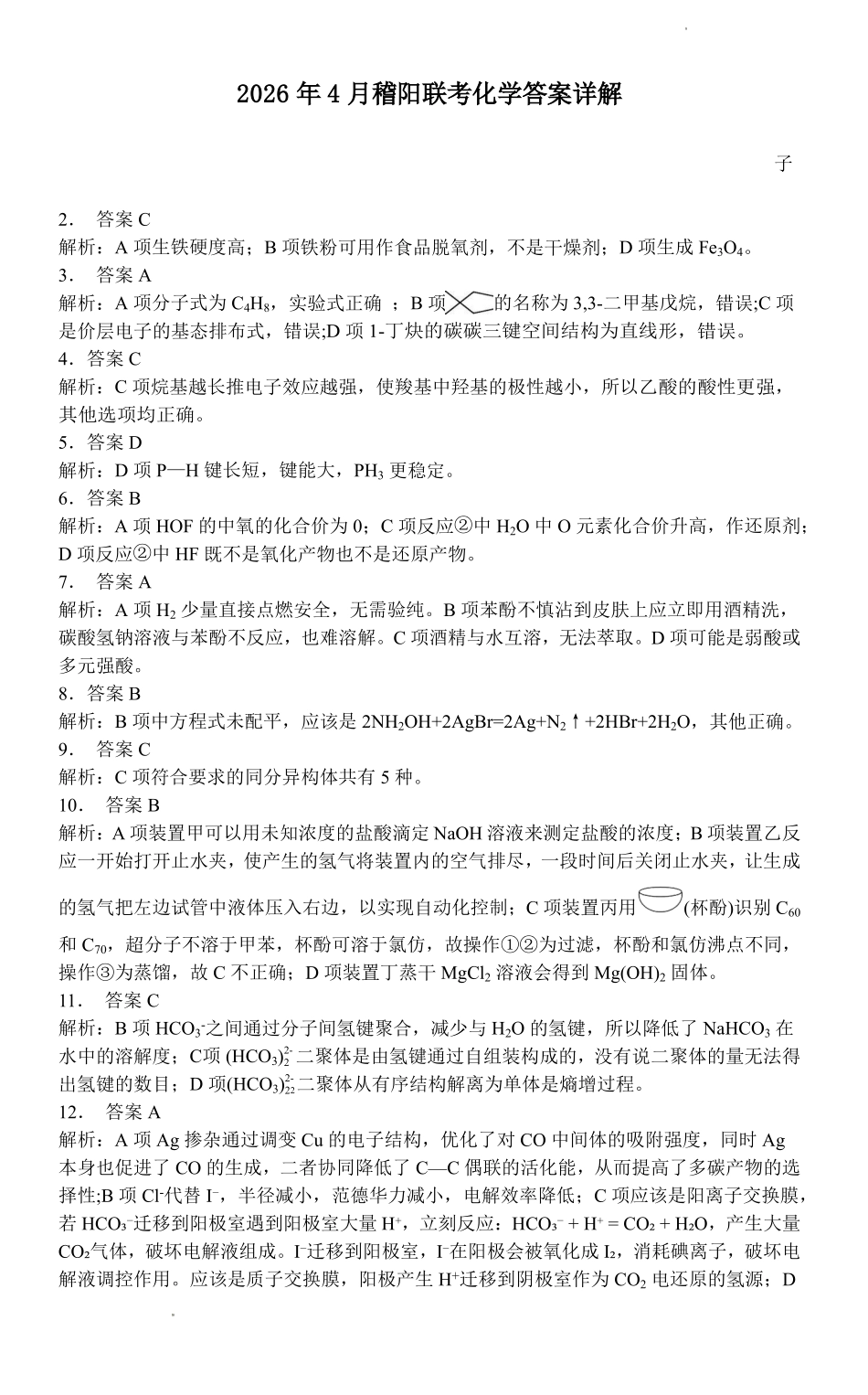 化学浙江绍兴市稽阳联谊学校2026年4月高三年级联考(4.21-4.23)(1).pdf_第3页
