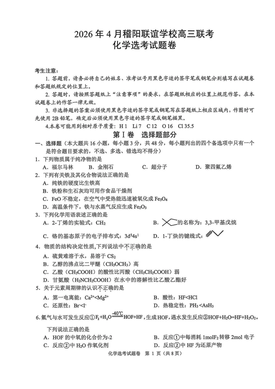 化学浙江绍兴市稽阳联谊学校2026年4月高三年级联考(4.21-4.23).pdf_第1页