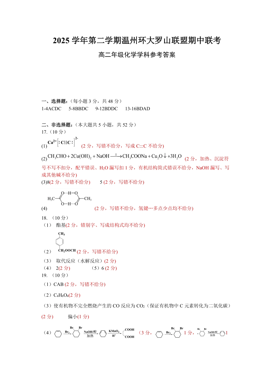 化学浙江温州市环大罗山联盟2025学年第二学期高二年级期中联考(4.22-4.24)(1).pdf_第1页