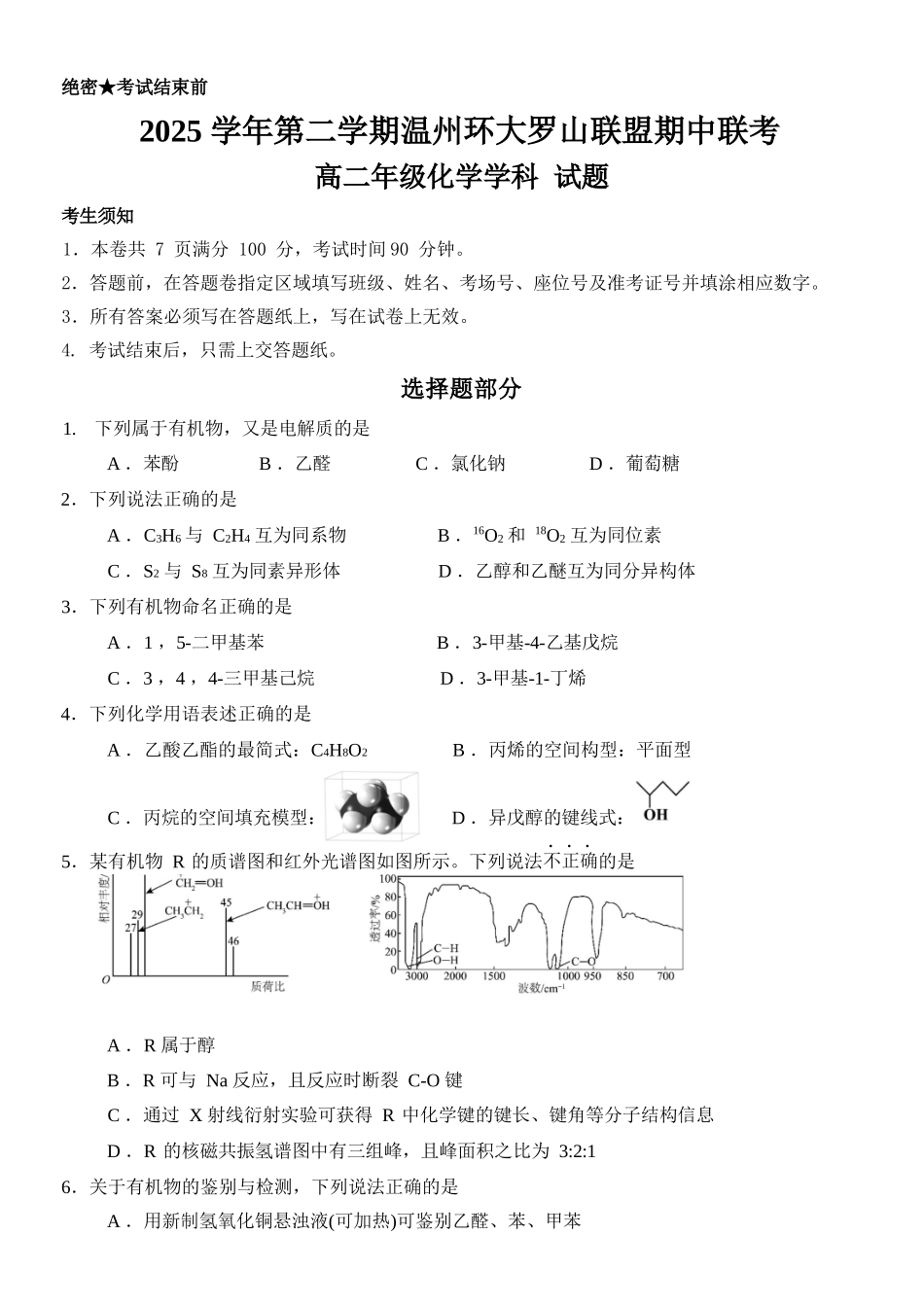 化学浙江温州市环大罗山联盟2025学年第二学期高二年级期中联考(4.22-4.24).docx_第1页