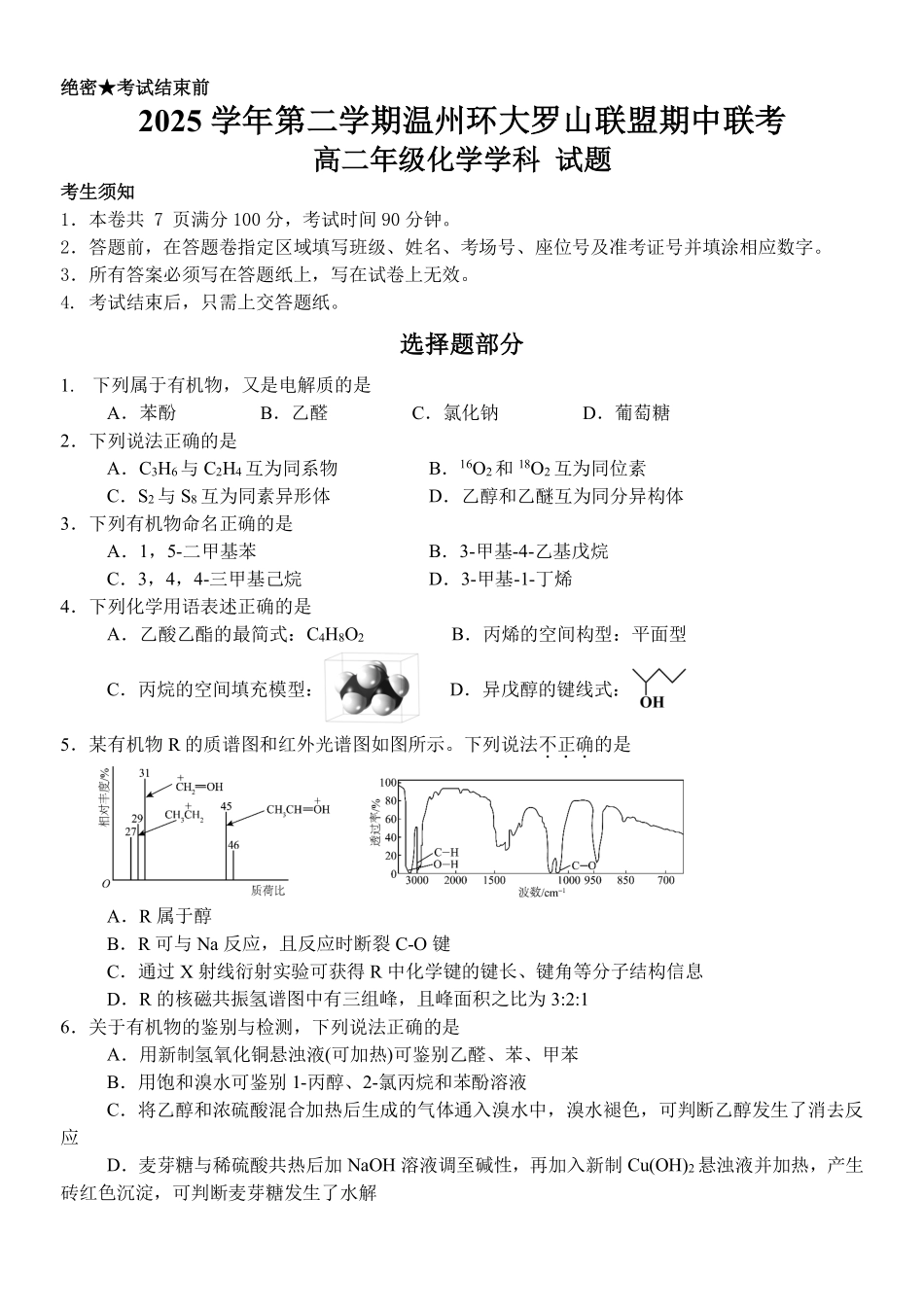 化学浙江温州市环大罗山联盟2025学年第二学期高二年级期中联考(4.22-4.24).pdf_第1页