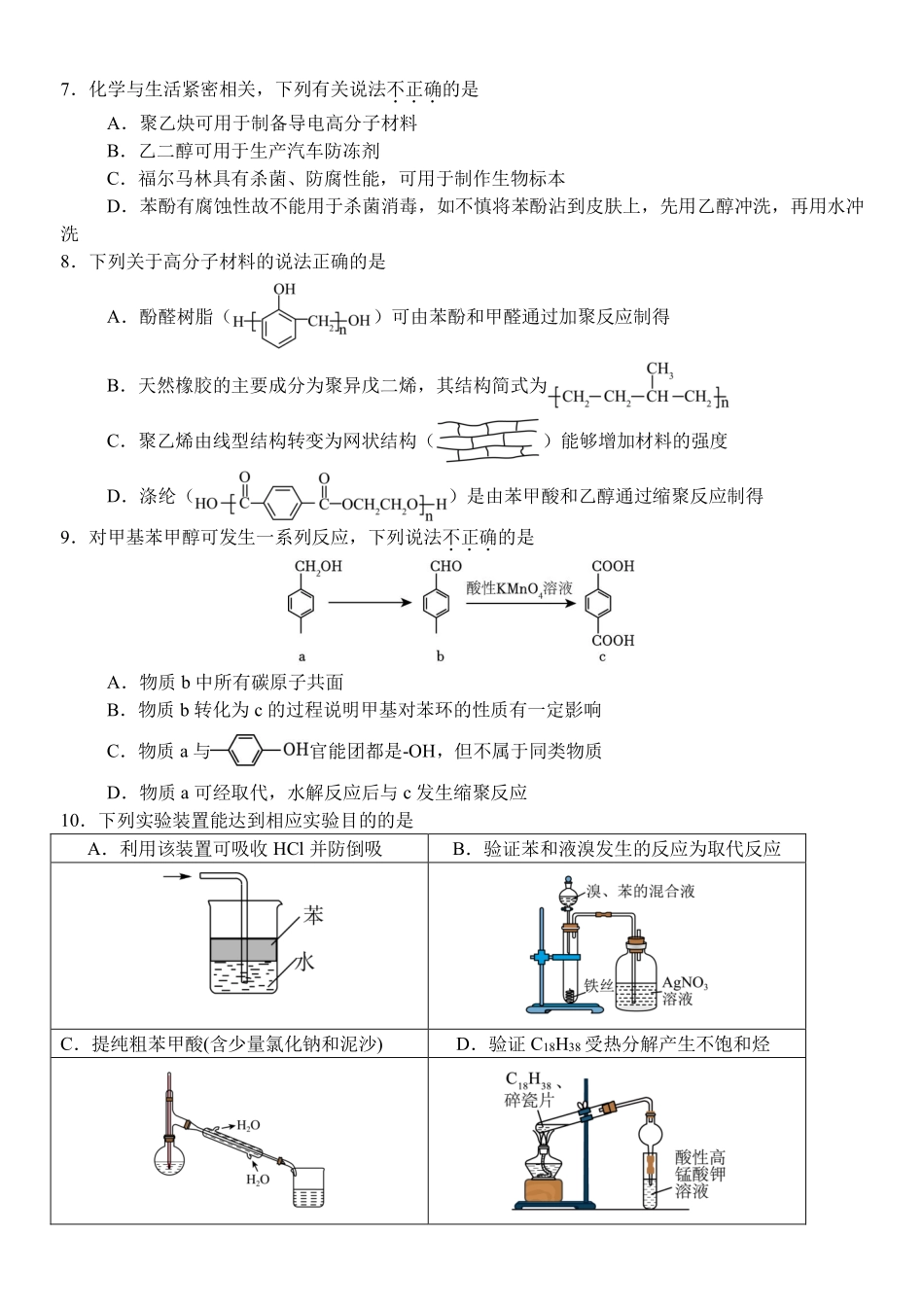 化学浙江温州市环大罗山联盟2025学年第二学期高二年级期中联考(4.22-4.24).pdf_第2页