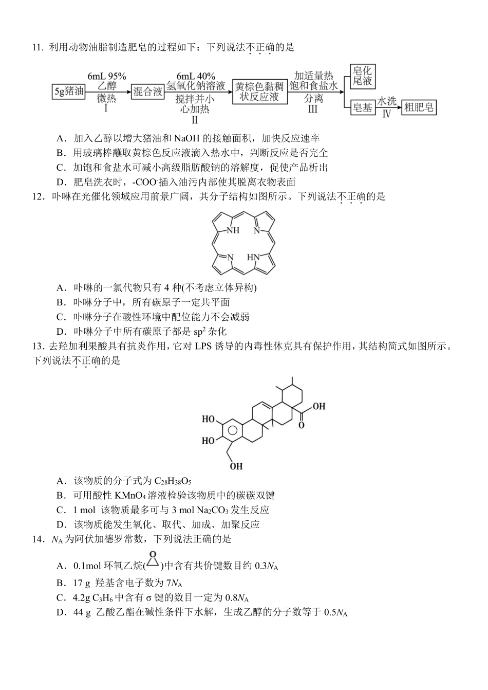 化学浙江温州市环大罗山联盟2025学年第二学期高二年级期中联考(4.22-4.24).pdf_第3页