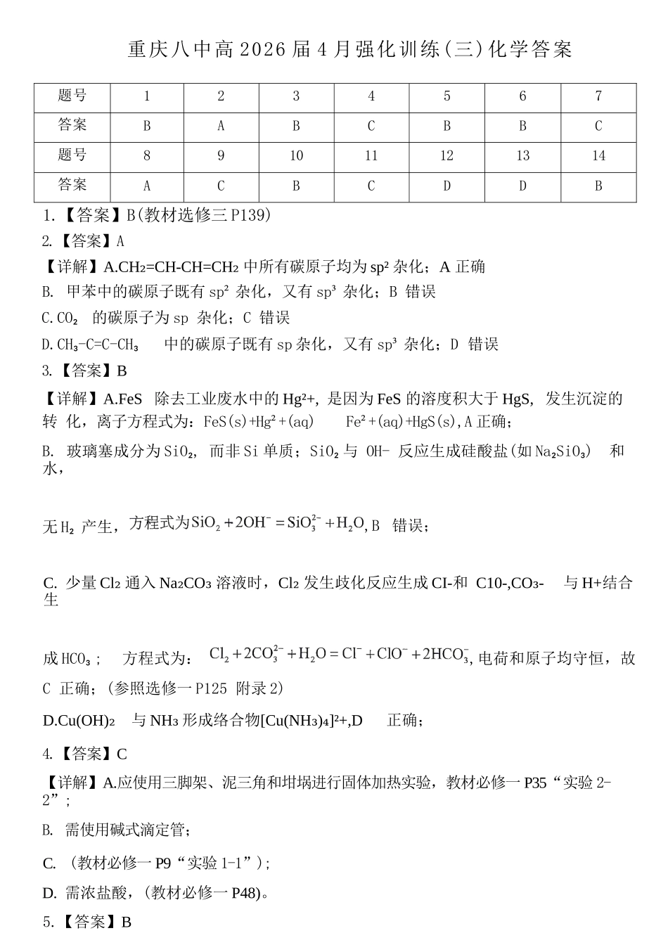 化学重庆市重庆八中高2026届4月强化训练(三)(4.24-4.25)(1).docx_第1页