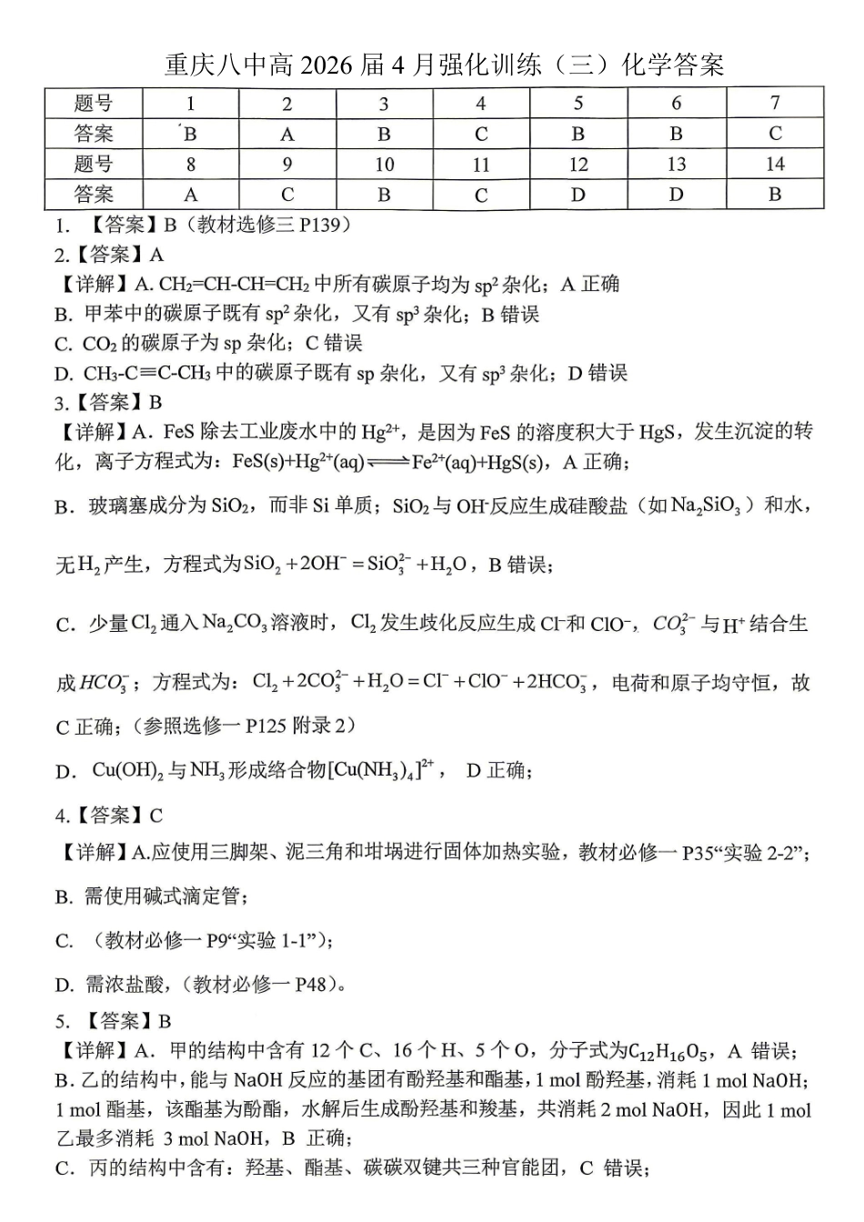 化学重庆市重庆八中高2026届4月强化训练（三）（4.24-4.25）(1).pdf_第1页