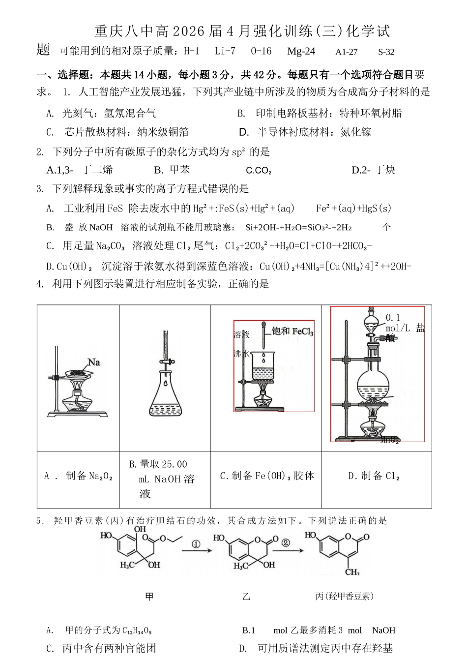 化学重庆市重庆八中高2026届4月强化训练（三）（4.24-4.25）.docx_第1页