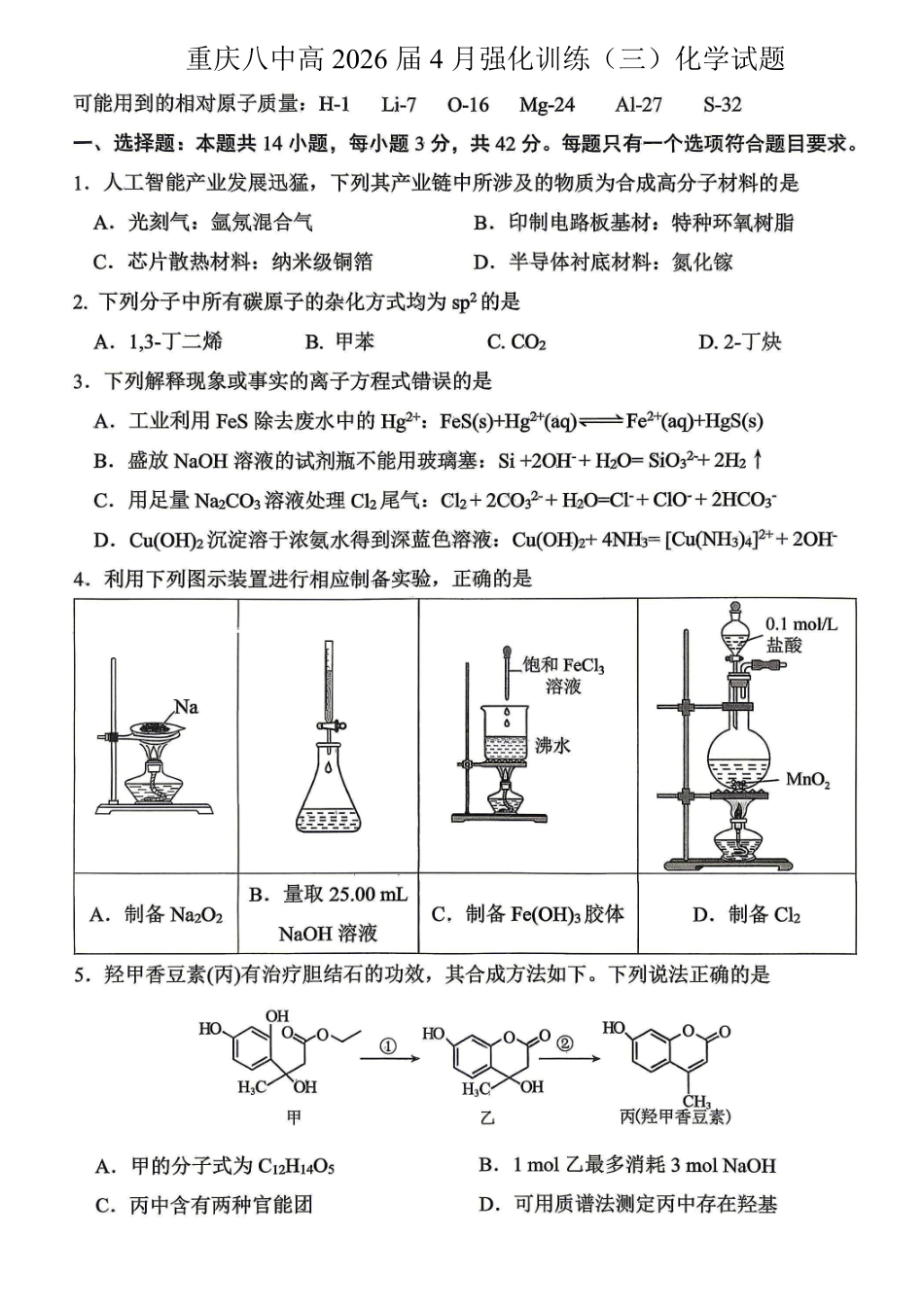 化学重庆市重庆八中高2026届4月强化训练(三)(4.24-4.25).pdf_第1页