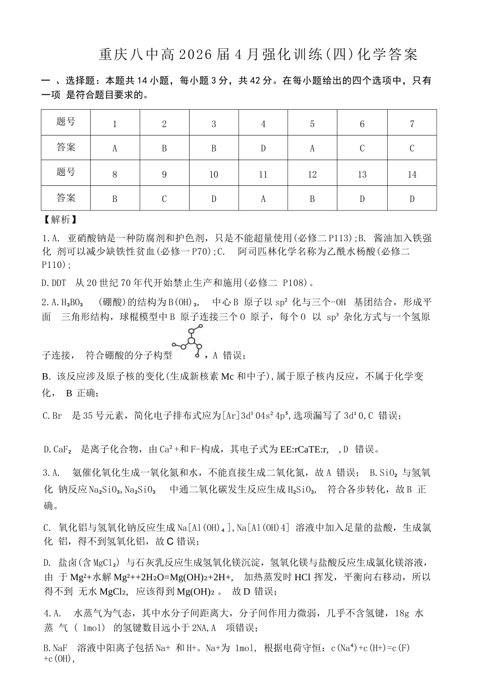 化学重庆市重庆八中高2026届4月强化训练（四）（4.24-4.25）(1).docx_第1页