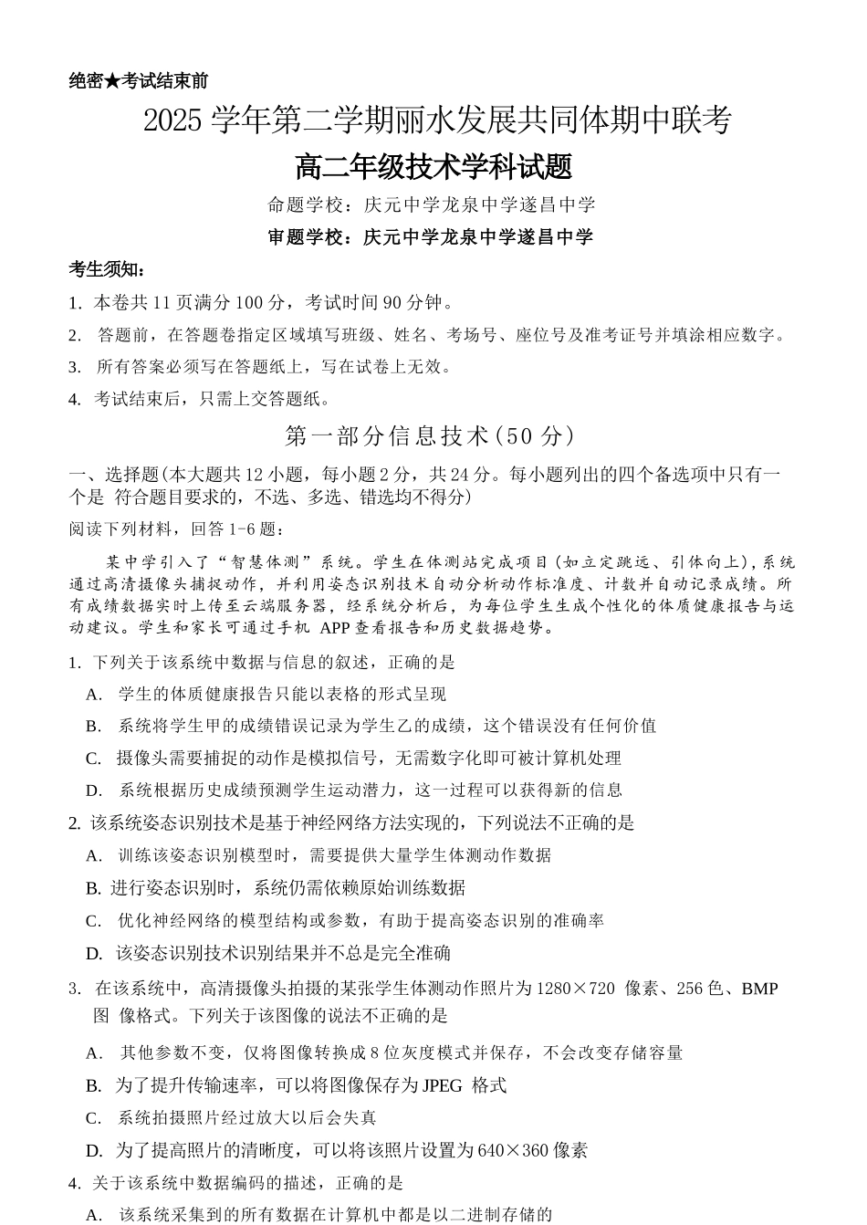 技术+答案浙江丽水市发展共同体2025学年第二学期高二年级下学期期中联考（4.20-4.21）.docx_第1页