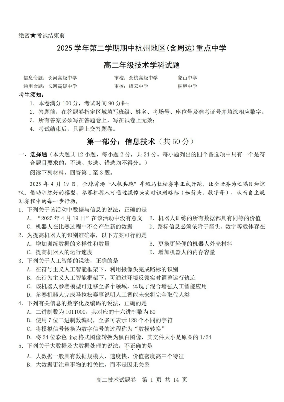 技术卷-2604高二杭州含周边.pdf_第1页