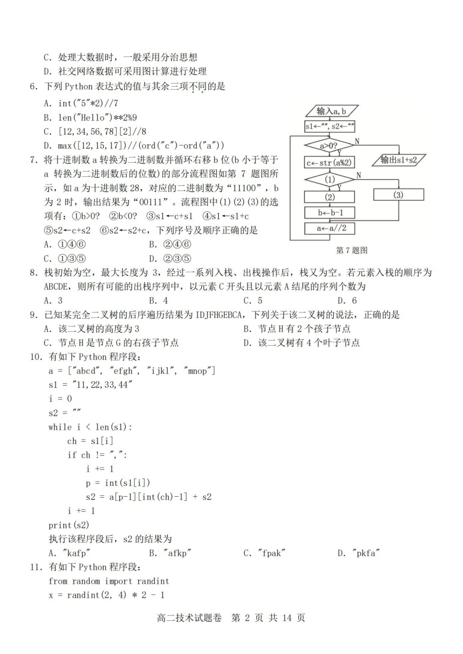 技术卷-2604高二杭州含周边.pdf_第2页