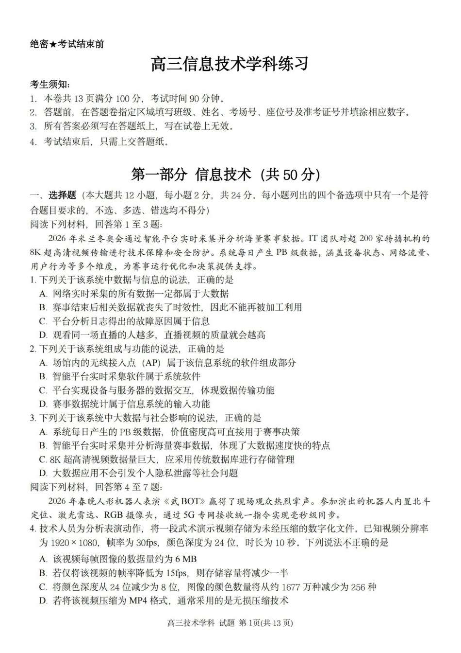 技术卷-2604天域协作体.pdf_第1页