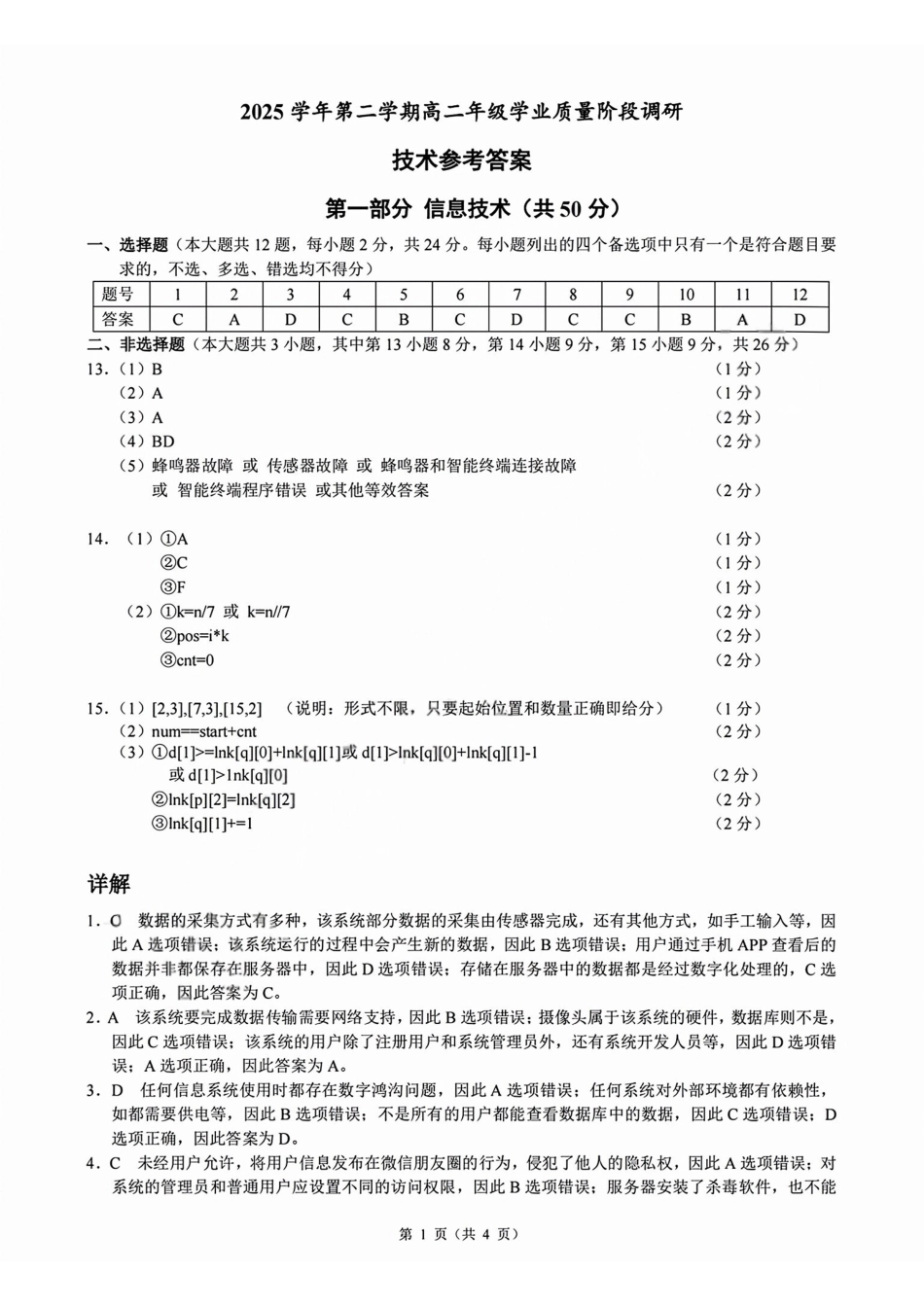 技术浙江9+1联盟2025学年第二学期高二年级学业质量阶段调研考试(4.22-4.24)(1).pdf_第1页