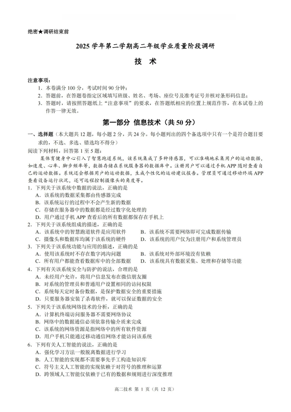 技术浙江9+1联盟2025学年第二学期高二年级学业质量阶段调研考试(4.22-4.24).pdf_第1页
