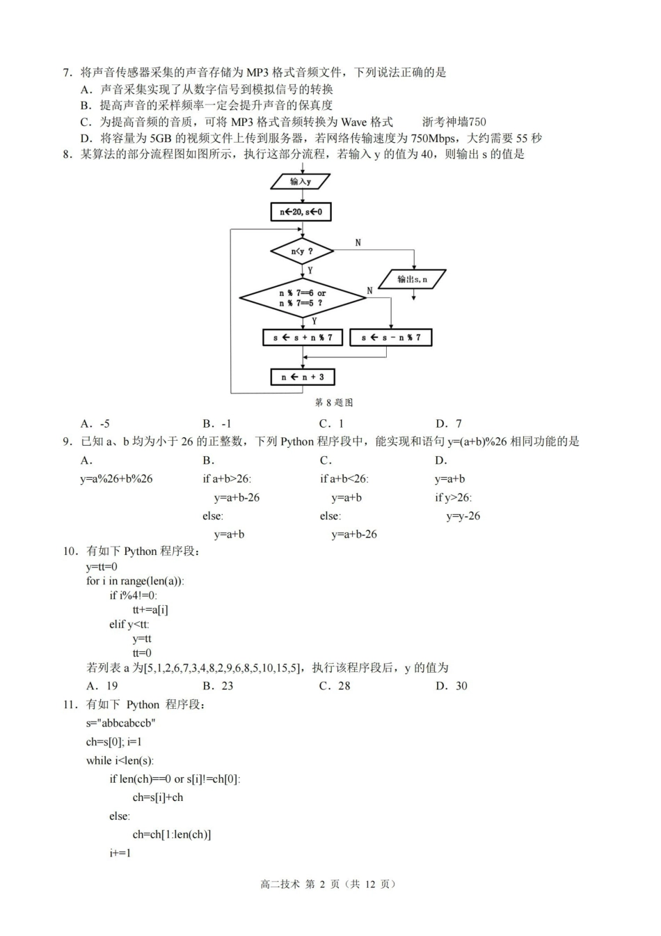 技术浙江9+1联盟2025学年第二学期高二年级学业质量阶段调研考试(4.22-4.24).pdf_第2页
