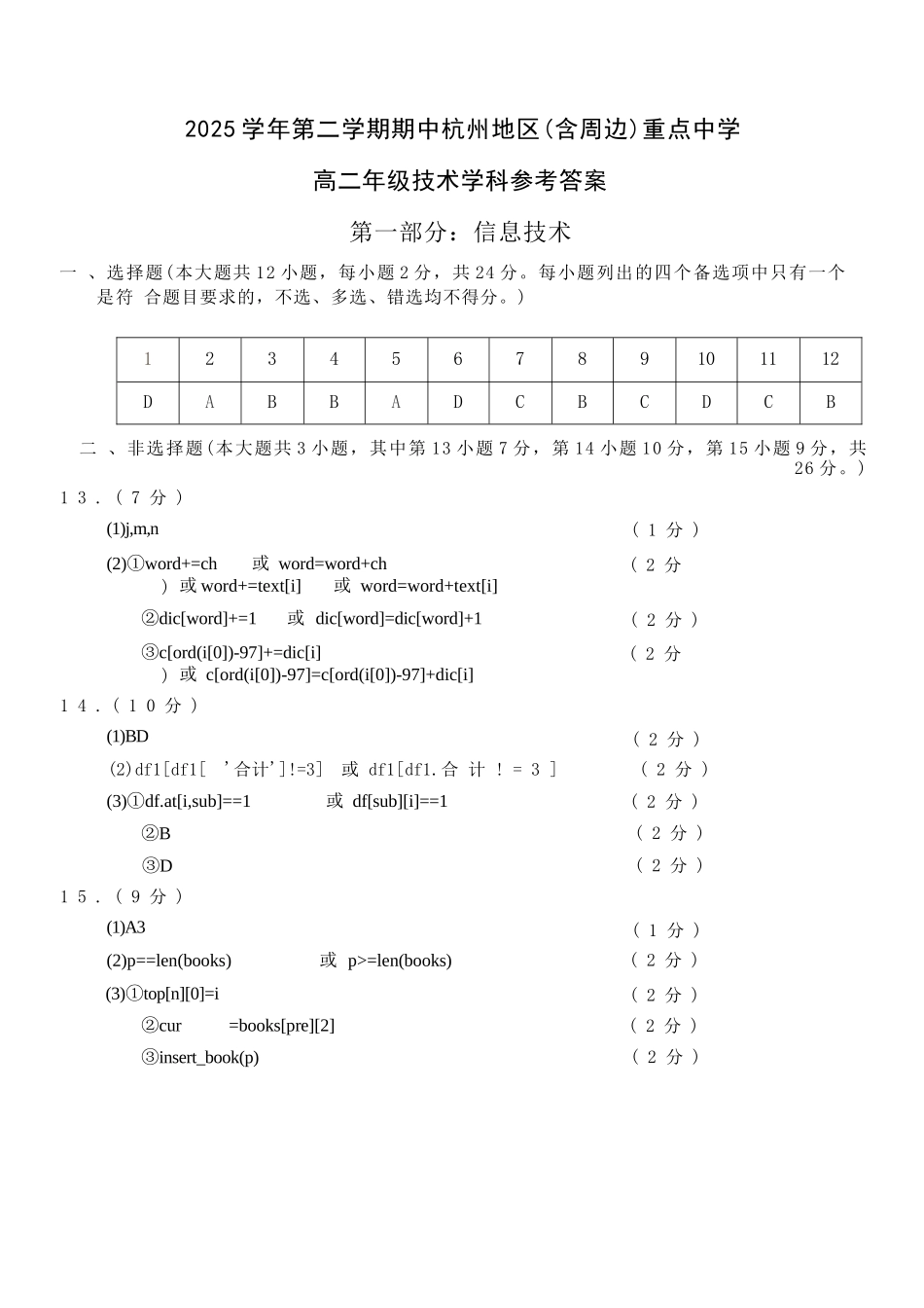 技术浙江杭州市2025学年第二学期期中杭州地区(含周边)重点中学高二年级期中考试(4.20-4.23)(1).docx_第1页