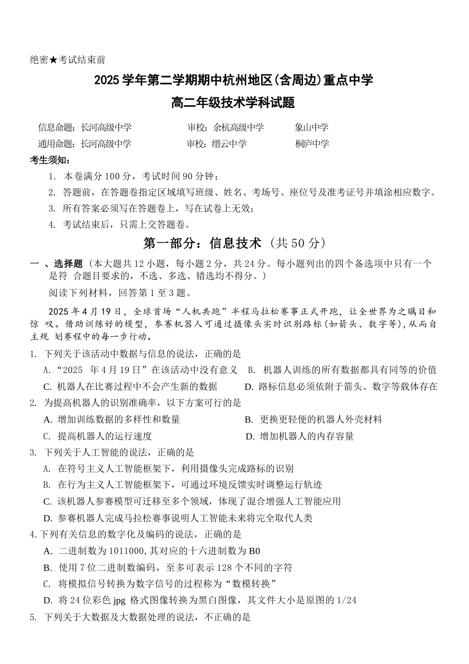 技术浙江杭州市2025学年第二学期期中杭州地区(含周边)重点中学高二年级期中考试(4.20-4.23).docx_第1页