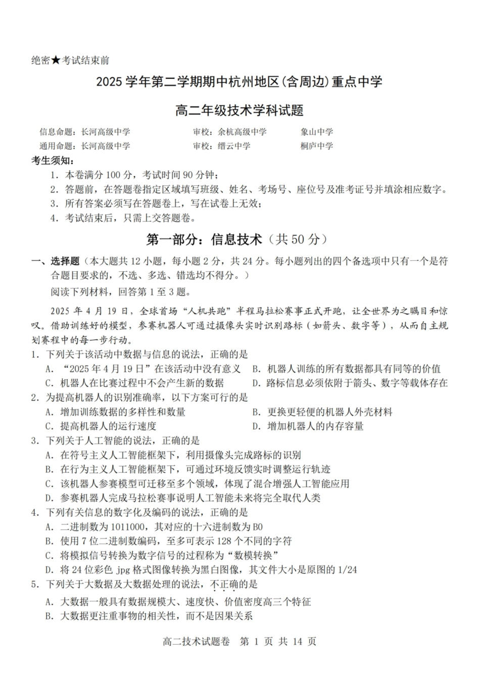 技术浙江杭州市2025学年第二学期期中杭州地区(含周边)重点中学高二年级期中考试(4.20-4.23).pdf_第1页