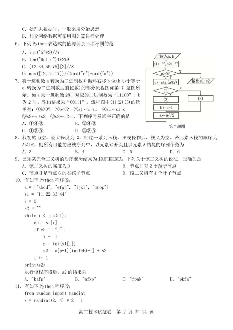 技术浙江杭州市2025学年第二学期期中杭州地区(含周边)重点中学高二年级期中考试(4.20-4.23).pdf_第2页