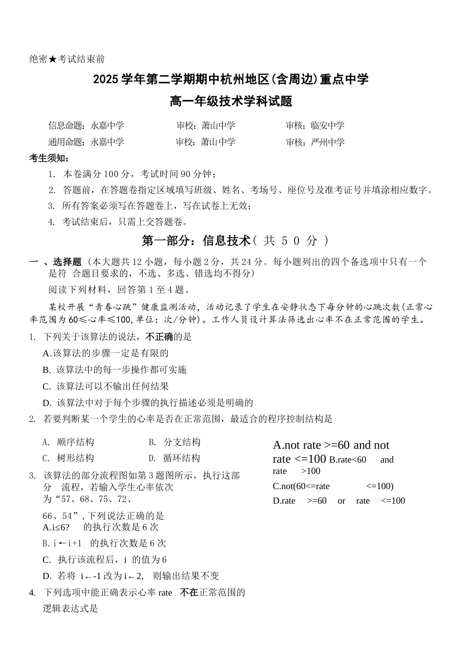技术浙江杭州市2025学年第二学期期中杭州地区(含周边)重点中学高一年级期中考试(4.20-4.22).docx_第1页